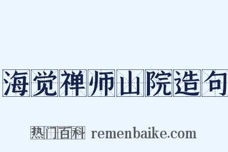 海觉禅师山院造句是什么意思的图片